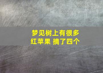 梦见树上有很多红苹果 摘了四个